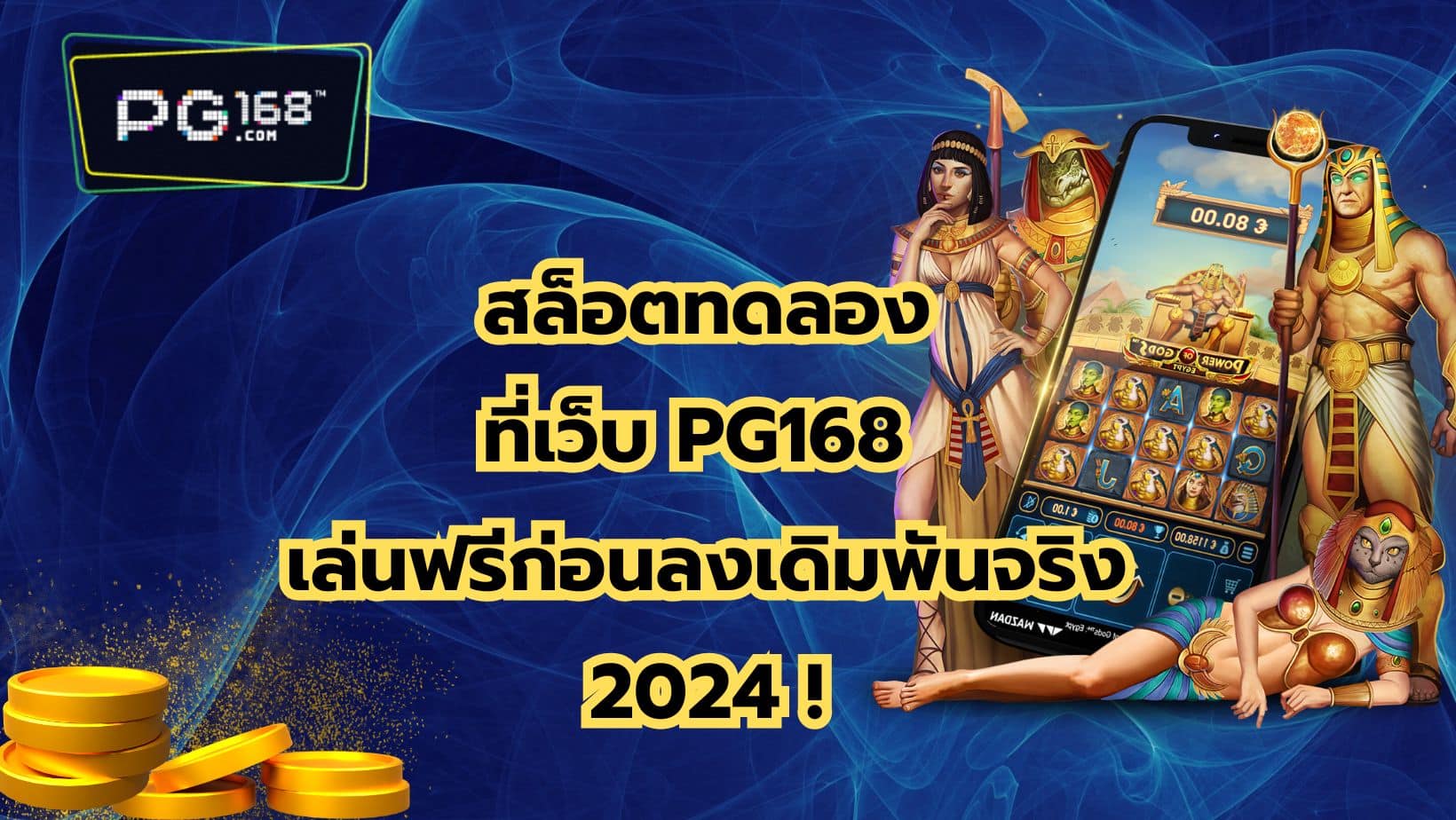 Read more about the article สล็อตทดลอง ที่เว็บ PG168 ทดลองเล่นฟรีก่อนลงเดิมพันจริง 2024 !