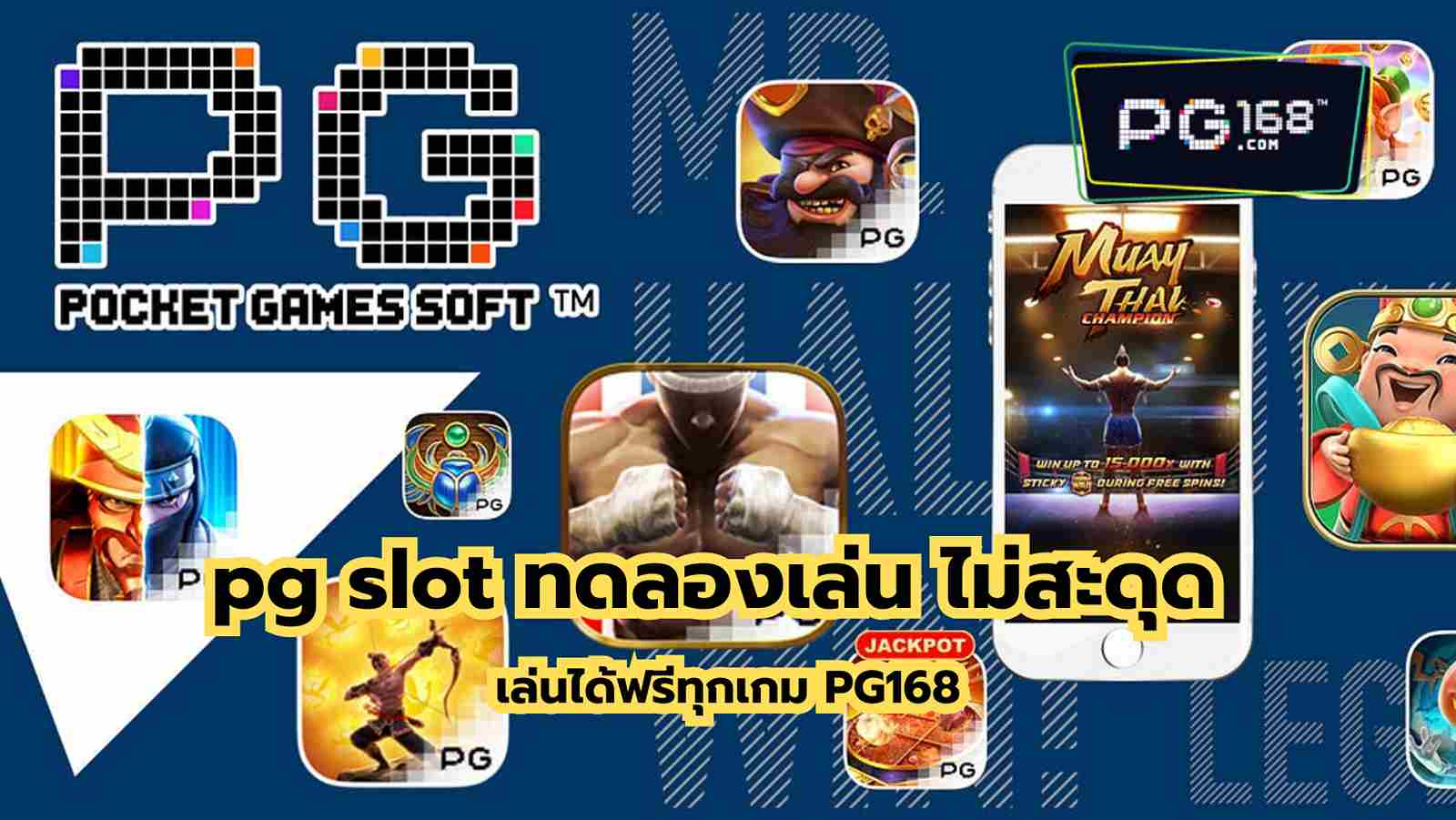 Read more about the article pg slot ทดลองเล่น ไม่สะดุด เล่นได้ฟรีทุกเกม PG168 best 1 !