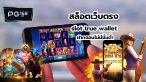 Read more about the article สล็อตเว็บตรงslot true wallet ฝากถอนไม่มีขั้นต่ำ Excellent 1 !