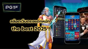 Read more about the article สล็อตเว็บตรงแตกหนัก เว็บตรง ไม่มีผ่านเอเย่นต์ the best 2025 !