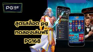 สูตรสล็อต pg