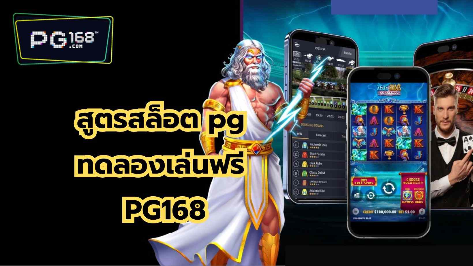 You are currently viewing สูตรสล็อต pg ทดลองเล่นฟรี PG168 SLOT สล็อตเว็บตรง excellent 100%