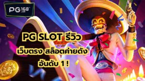 Read more about the article PG SLOT รีวิว เว็บตรง สล็อตค่ายดังสุดฮิต แตกบ่อย อันดับ 1