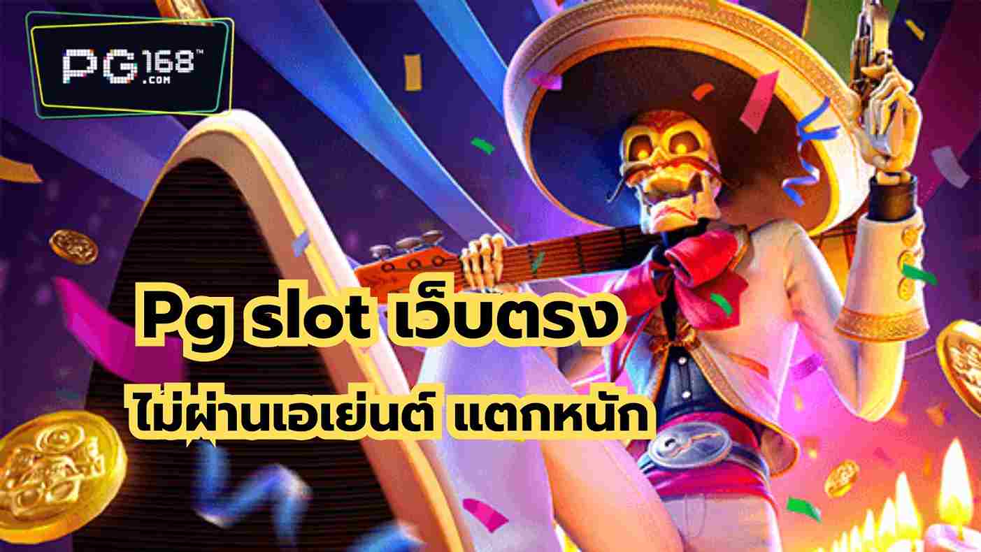 You are currently viewing Pg slot เว็บตรง ไม่ผ่านเอเย่นต์ แตกหนัก เล่นที่เว็บ pg168 !