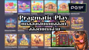 Read more about the article Pragmatic Play ทดลองเล่นเกมสล็อต ค่าย PP Slot สล็อตแตกง่าย