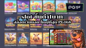 Read more about the article slot ขั้นต่ํา1บาท สล็อตเว็บนอก ใหญ่ที่สุด PG168 bonus สล็อตแตกบ่อย