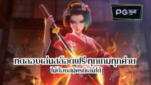 Read more about the article ทดลองเล่นสล็อตฟรี ทุกเกมทุกค่าย ไม่ต้องสมัครก็เล่นได้ Free1!