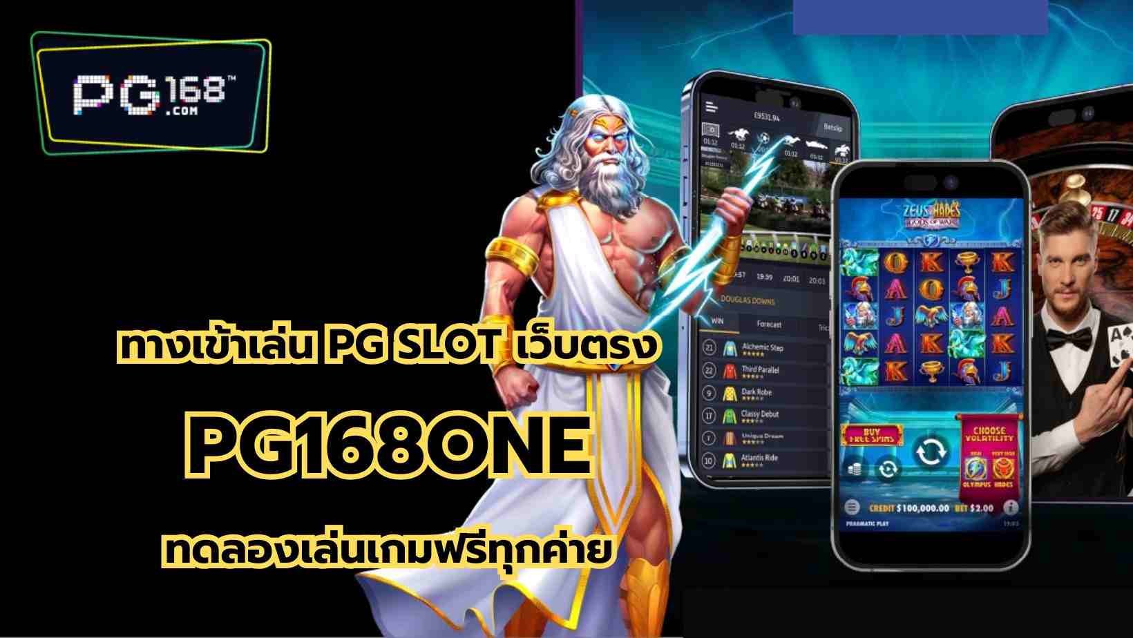 You are currently viewing ทางเข้าเล่น PG SLOT เว็บตรง แตกหนัก ทดลองเล่นเกมฟรีทุกค่าย