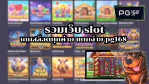 Read more about the article รวมเว็บ slot เว็บตรง100 สมัครฟรีไม่มีขั้นต่ำ best pg168 slot