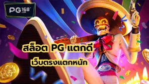 Read more about the article สล็อต PG ไหนแตกดี สล็อต pg เว็บตรงแตกหนัก PG SOFT ฟรี