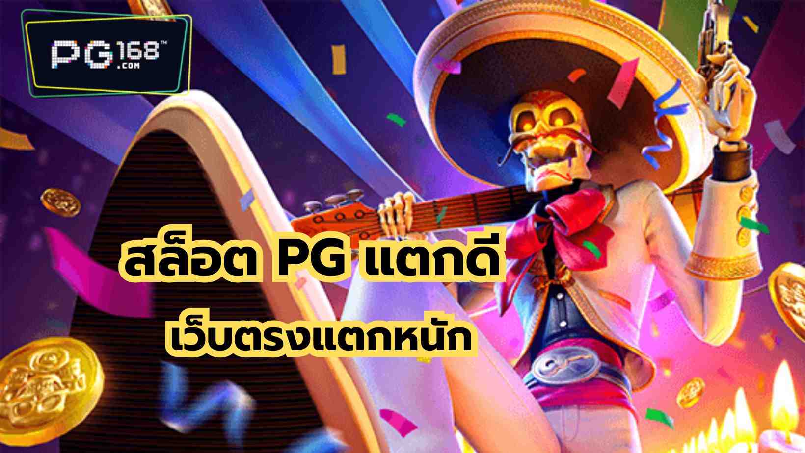 You are currently viewing สล็อต PG ไหนแตกดี สล็อต pg เว็บตรงแตกหนัก PG SOFT ฟรี