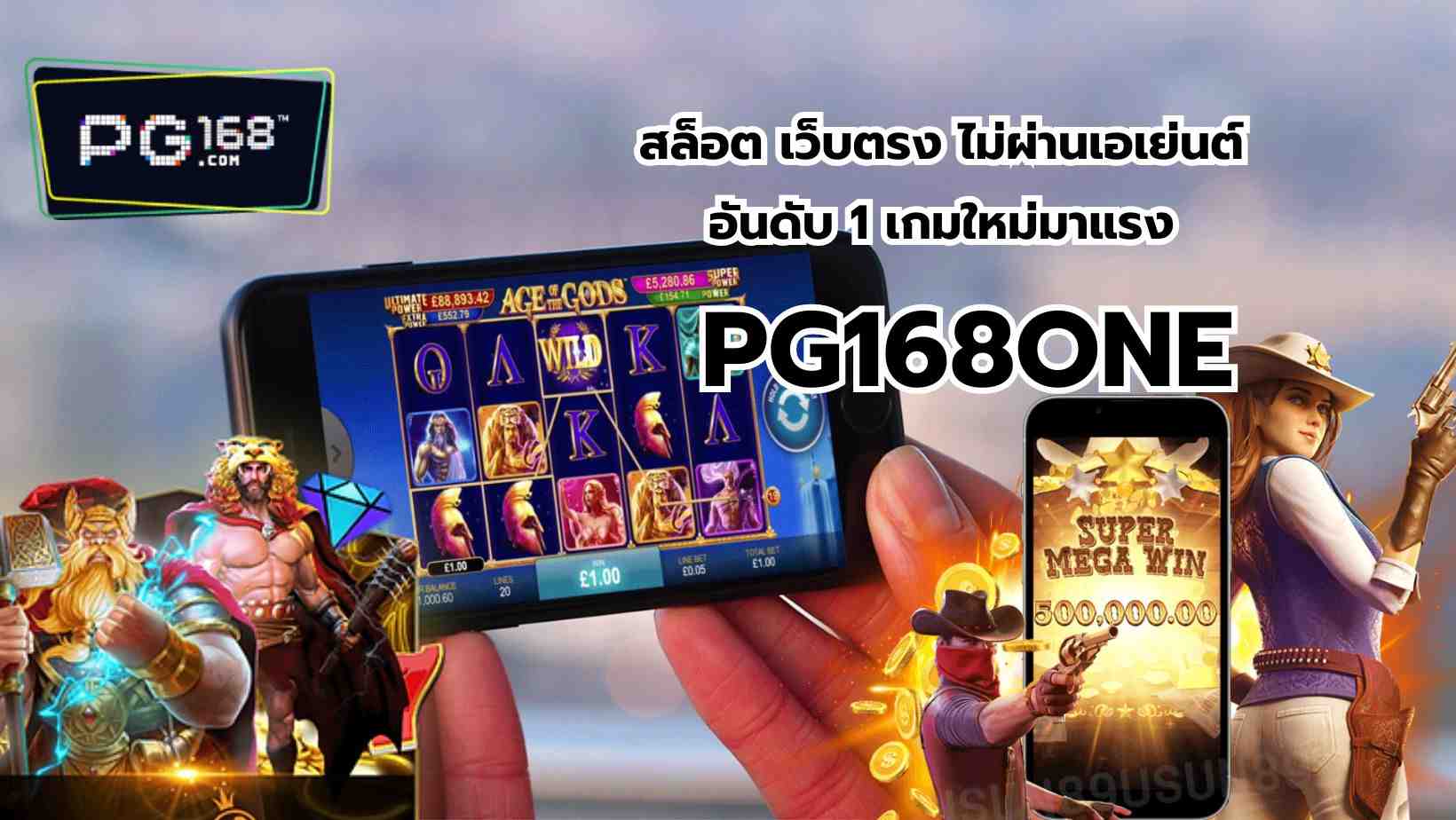 You are currently viewing สล็อต เว็บตรง ไม่ผ่านเอเย่นต์ อันดับ 1 เกมใหม่มาแรง ที่ PG168ONE