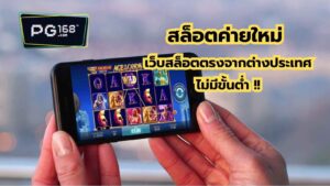 Read more about the article สล็อตค่ายใหม่ เว็บสล็อตตรงจากต่างประเทศ ไม่มีขั้นต่ำ !