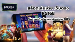 Read more about the article สล็อตเล่นง่าย เว็บตรง PG168 Slot แตกดี สล็อตแตกบ่อยล่าสุด 2025