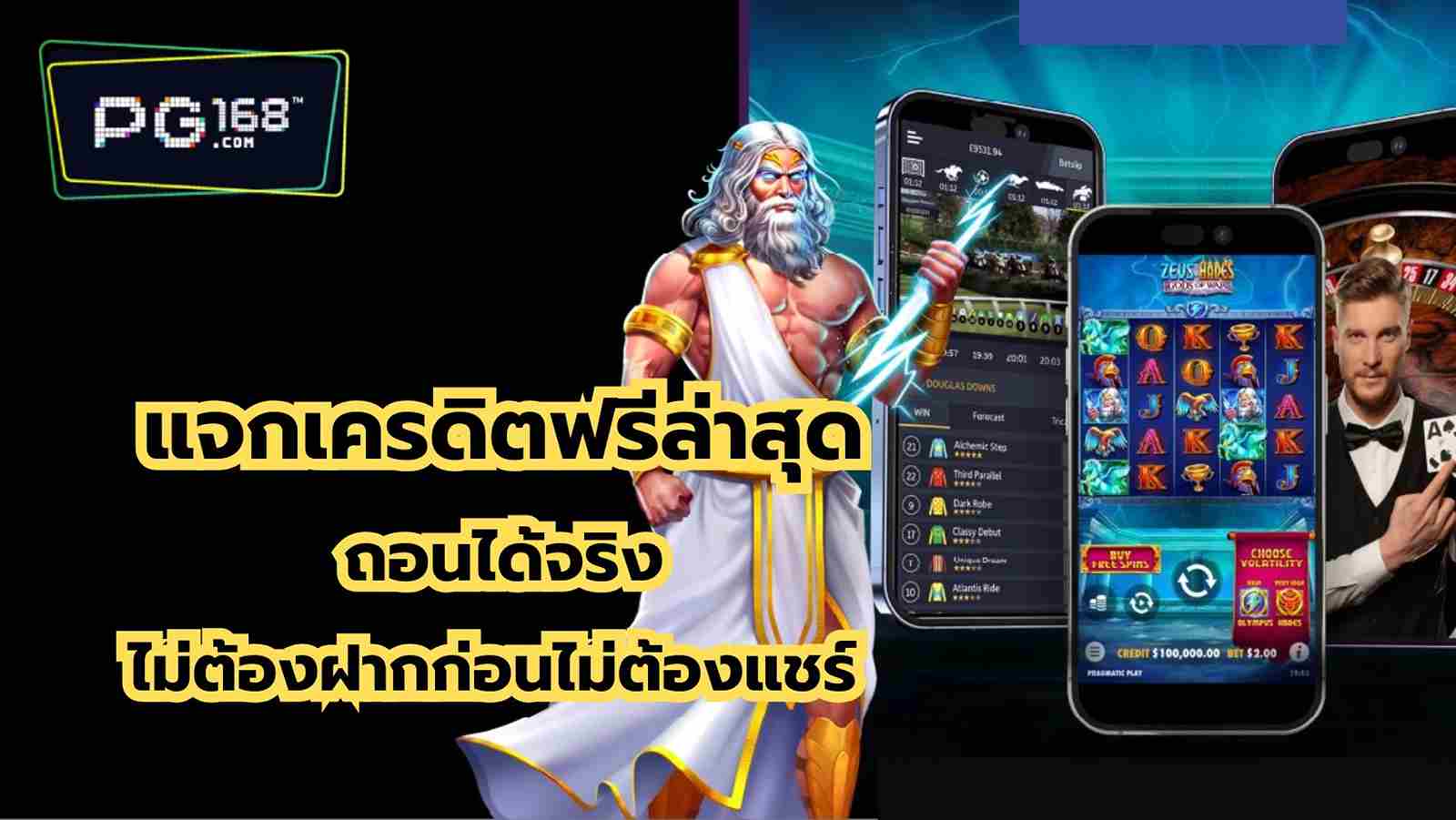 You are currently viewing แจกเครดิตฟรีล่าสุด ถอนได้จริง ไม่ต้องฝากก่อนไม่ต้องแชร์ New 1!