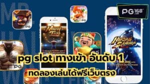 Read more about the article pg slot ทางเข้า อันดับ 1 ทดลองเล่นได้ฟรีเว็บตรง