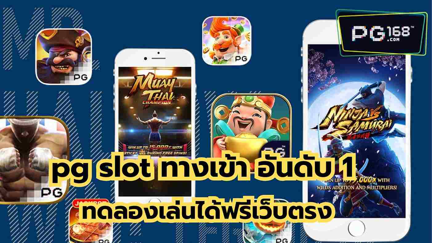 You are currently viewing pg slot ทางเข้า อันดับ 1 ทดลองเล่นได้ฟรีเว็บตรง