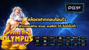 Read more about the article สล็อตฝากถอนโอนไว ฝากถอนผ่าน true wallet ได้ ไม่มีขั้นต่ำ