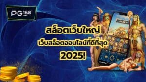 Read more about the article สล็อตเว็บใหญ่ เว็บสล็อตออนไลน์ที่ดีที่สุด awesome สุดๆ 2025!