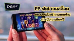 Read more about the article PP slot เกมสล็อต ทดลองเล่นฟรี เกมแตกง่ายค่ายดัง เครดิตฟรี