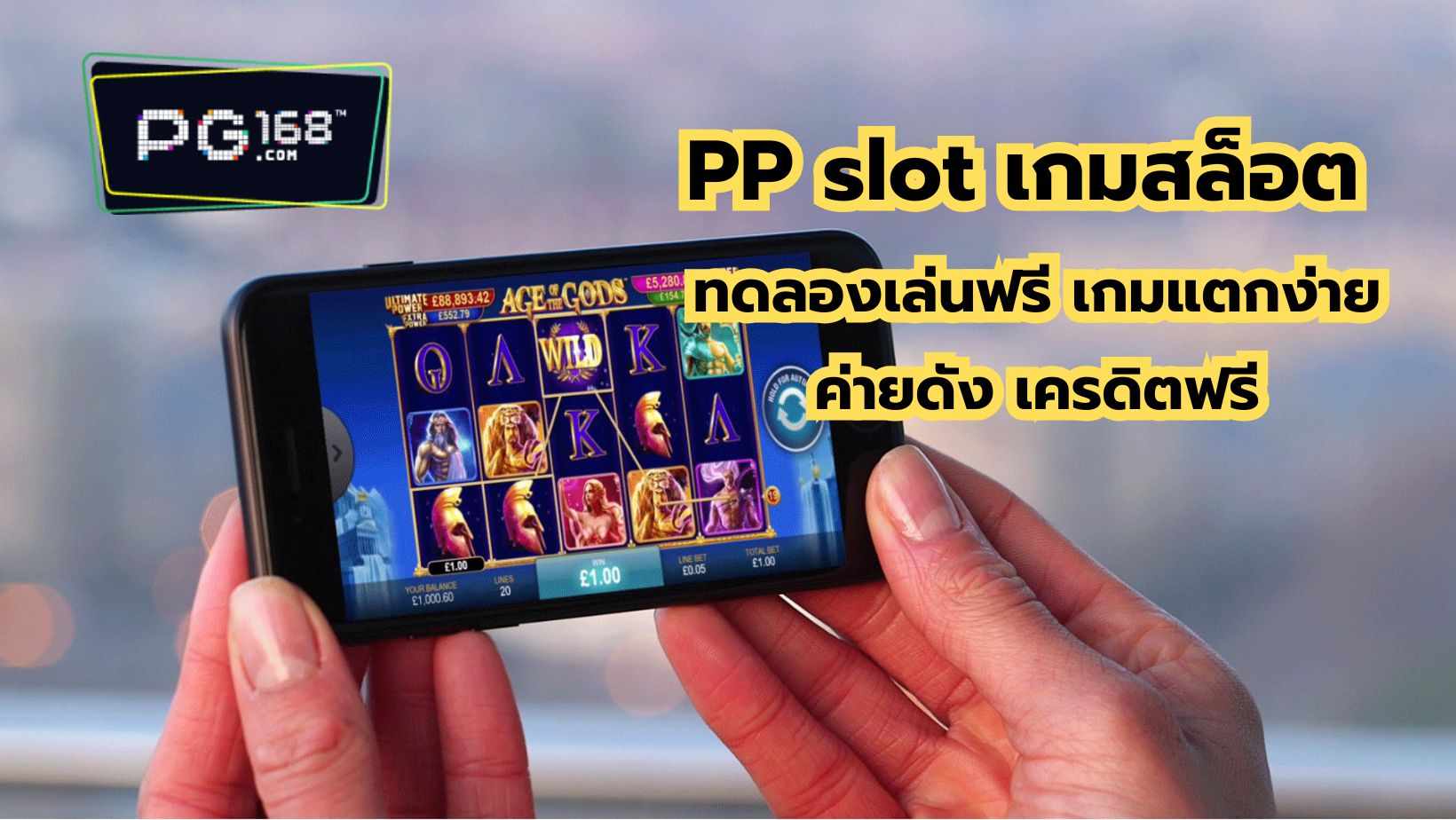 Read more about the article PP slot เกมสล็อต ทดลองเล่นฟรี เกมแตกง่ายค่ายดัง เครดิตฟรี