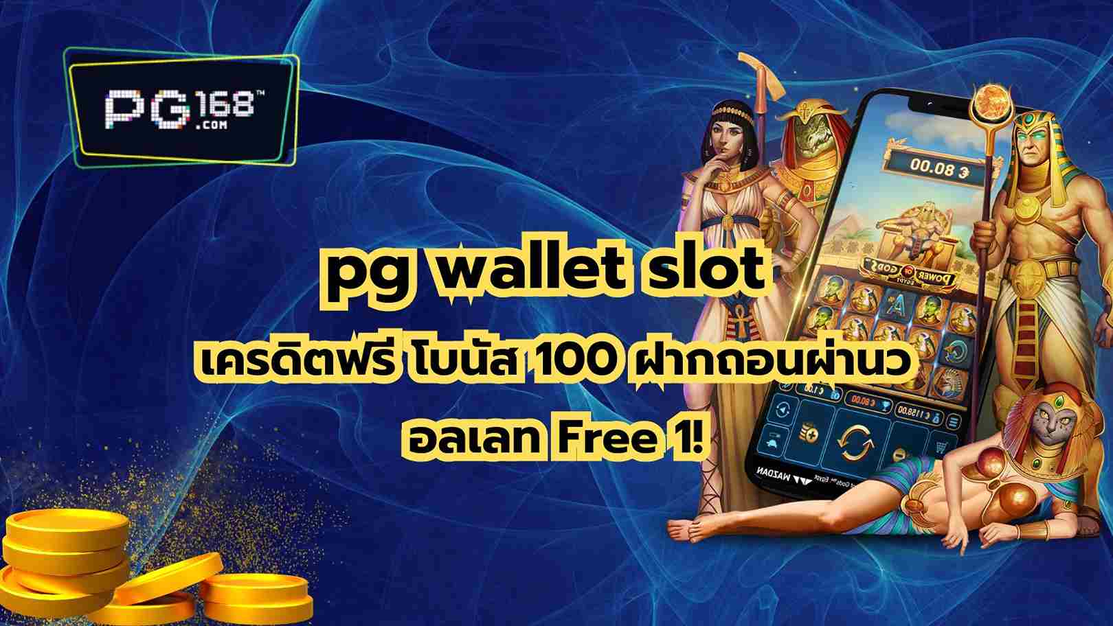 You are currently viewing pg wallet slot เครดิตฟรี โบนัส 100 ฝากถอนผ่านวอลเลท Free 1!