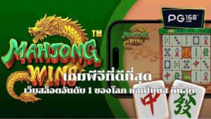 Read more about the article เกมพีจีที่ดีที่สุด เว็บสล็อตอันดับ 1 ของโลก แจกโบนัส ดีที่สุด