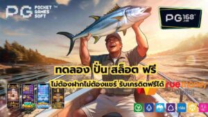 Read more about the article ทดลอง ปั่น สล็อต ฟรี ไม่ต้องฝากไม่ต้องแชร์ รับเครดิตฟรีได้